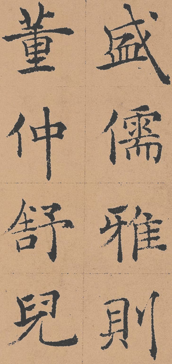 《倪宽赞》高清墨迹