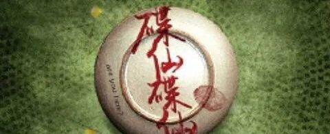 碟仙正确玩法,大家千万别玩