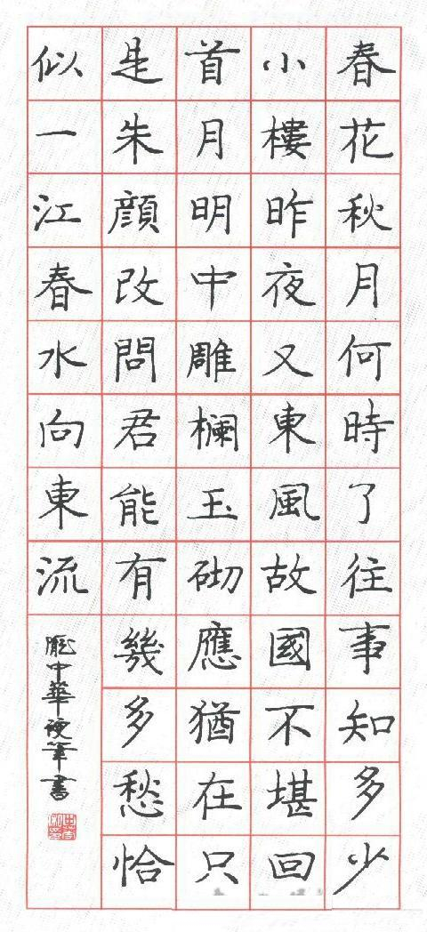 卢中南、庞中华、田英章、吴玉生等人的硬笔楷书你最喜欢谁?