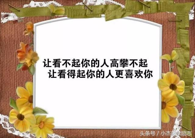10句激励人心向上的励志短语 值得收藏！
