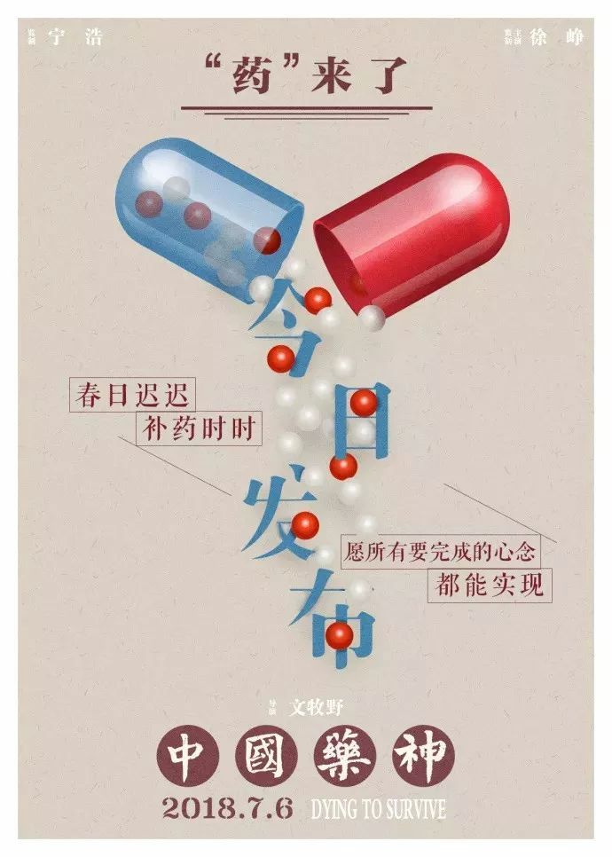 《我不是药神》电影海报是怎样设计的?