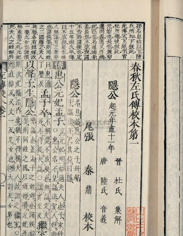 先秦历史——《春秋左氏传》