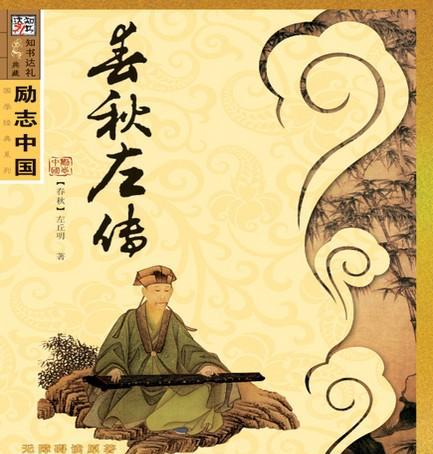 先秦历史——《春秋左氏传》