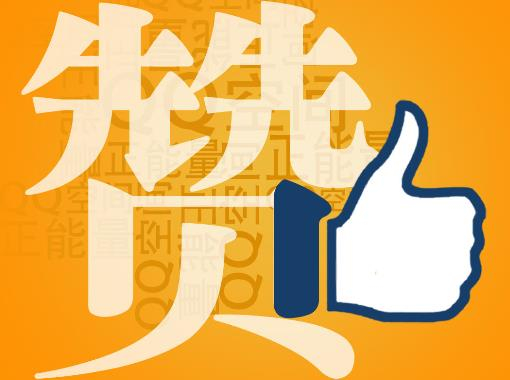 赞一个是什么意思?社交网络用语赞的解释