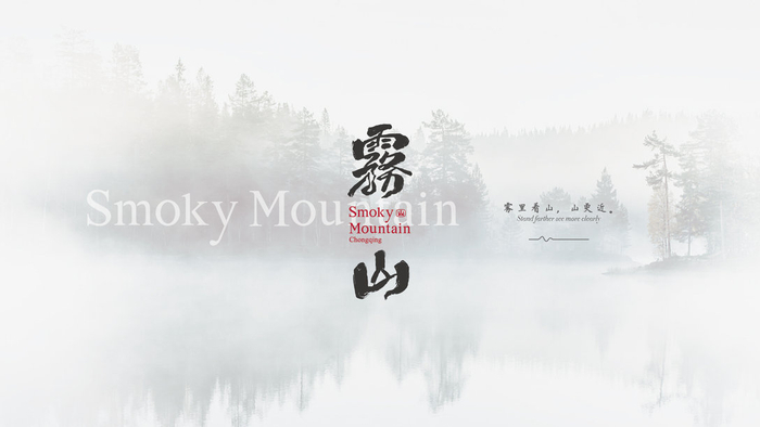 雾里看山 山更近雾山餐饮品牌logo设计和vi设计近年比较流行度新