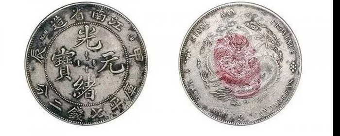 江南省造甲辰光绪元宝库平七钱二分|二分|光绪|银币