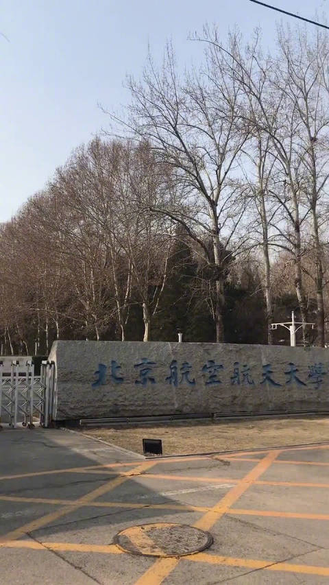 北京航空航天大学 德才兼备知行合一,北航的鸟好像很多,地上白白的
