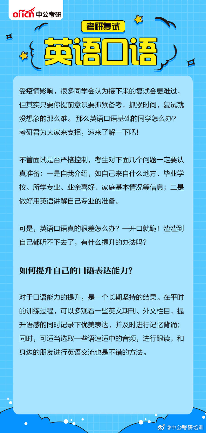 英语开口跪？如何提升自己的复试英语口语|同学会|疫情|备考