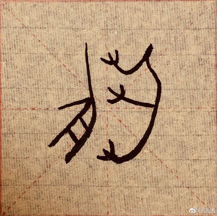 1，用。甲骨文一期。像有把手的桶|西周|金文|象形字|祭礼|卜辞_新浪新闻