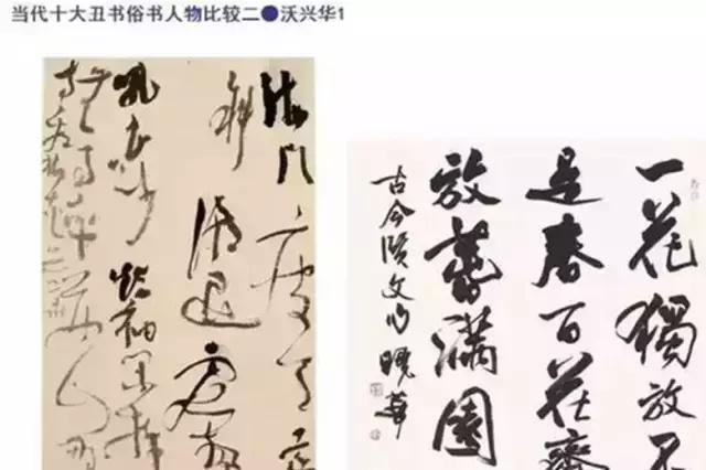 别说你懂，十大“丑书”书法家 PK 中书协掌门！