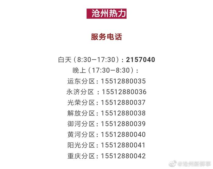 沧州已集中供暖!暖气不热咋办?服务及投诉热线全公布