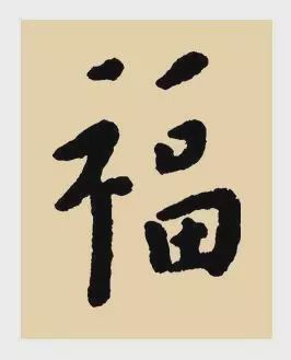 看完福字100种写法,过年写福不用愁!