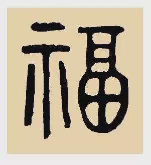 看完福字100种写法,过年写福不用愁!