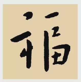 看完福字100种写法,过年写福不用愁!