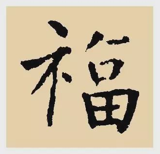 看完福字100种写法,过年写福不用愁!