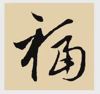 看完福字100种写法,过年写福不用愁!