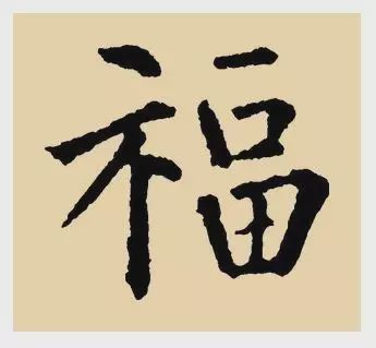 看完福字100种写法,过年写福不用愁!