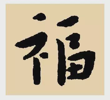 看完福字100种写法,过年写福不用愁!