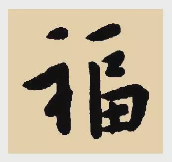 看完福字100种写法,过年写福不用愁!