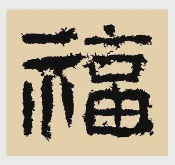看完福字100种写法,过年写福不用愁!