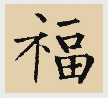 看完福字100种写法,过年写福不用愁!