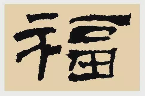 看完福字100种写法,过年写福不用愁!