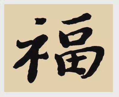 看完福字100种写法,过年写福不用愁!