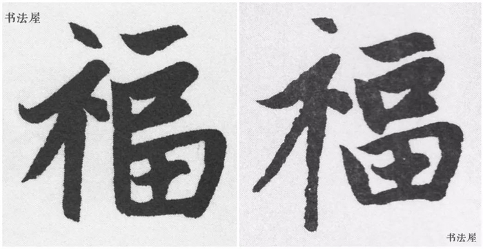 请接福!历代书法名家福字集合——楷书草书隶书写法|福字|千字文|草书