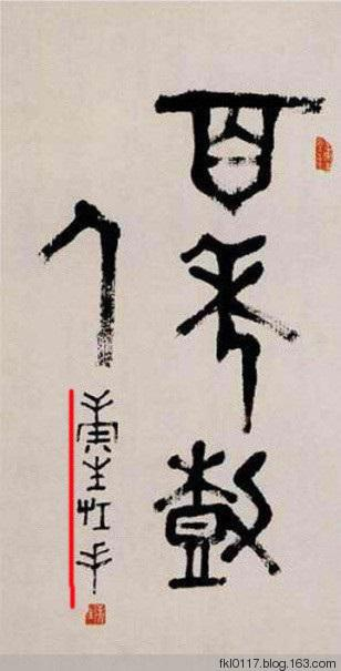 近世风云人物,康生书法欣赏