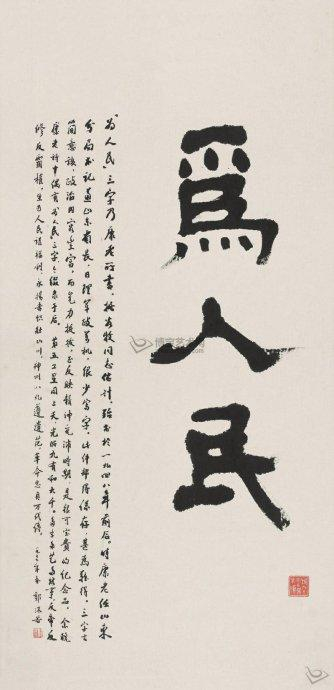 近世风云人物,康生书法欣赏