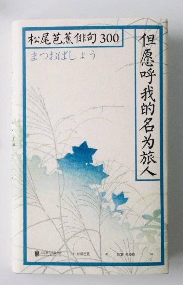 松尾芭蕉（まつおばしょう1644-1694），日本江户时代的俳句大师