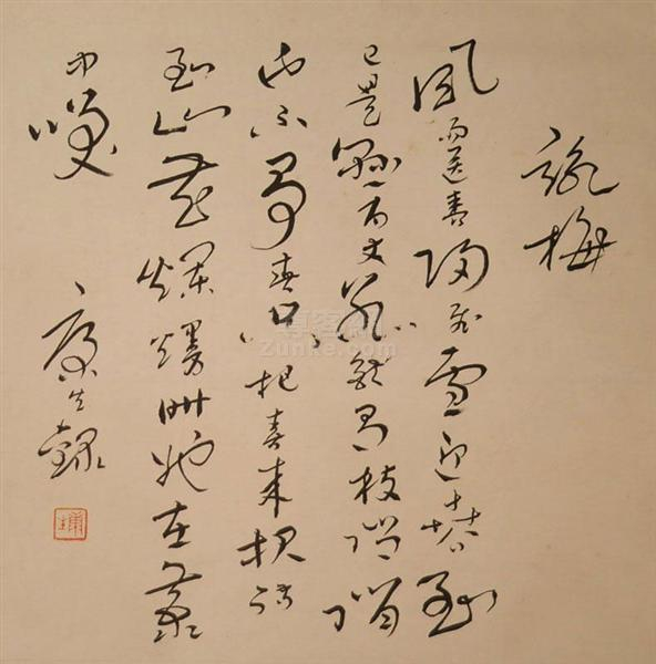 近世风云人物,康生书法欣赏