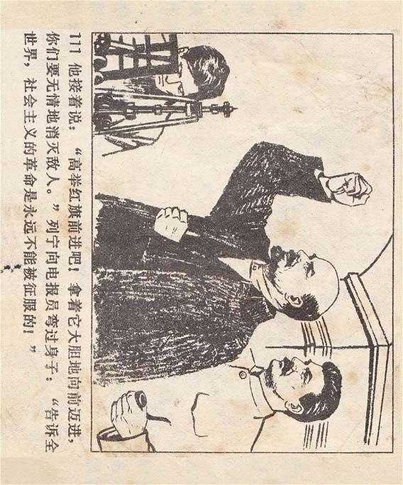 1973年经典连环画《列宁在一九一八年》(下)天津人民美术出版社