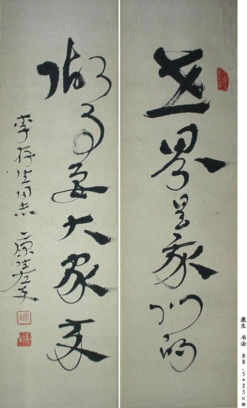 近世风云人物,康生书法欣赏