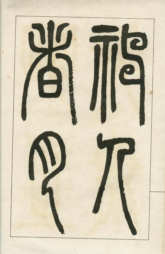 邓完白四体书法字帖欣赏