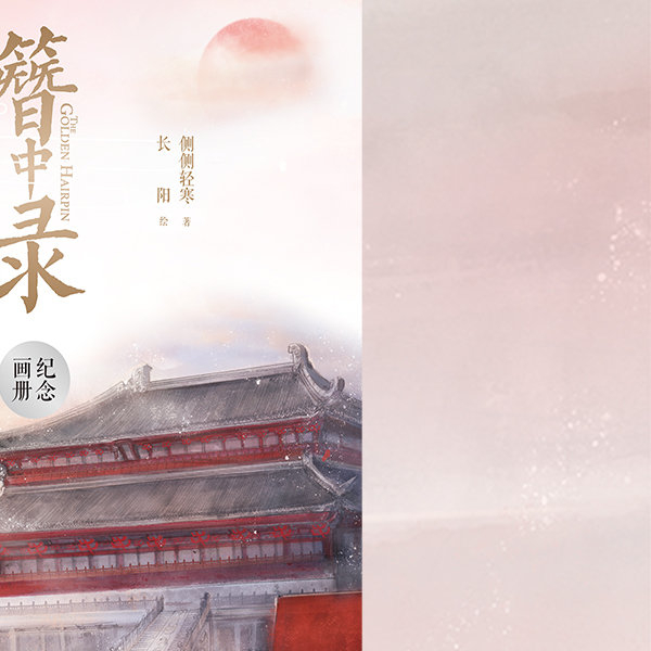 中心藏之，何日忘之|簪中录|画册|竹叶