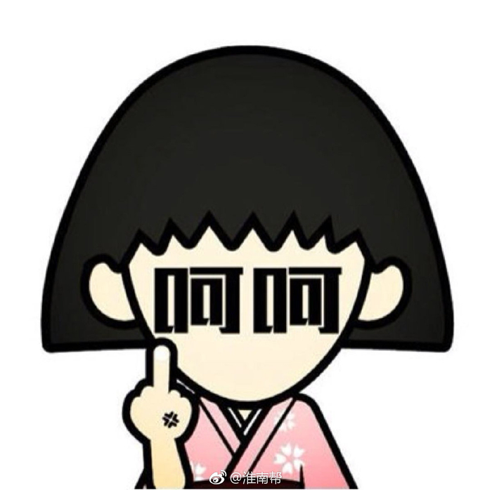 "呵呵"中带着鄙视,"微笑"中带着mmp