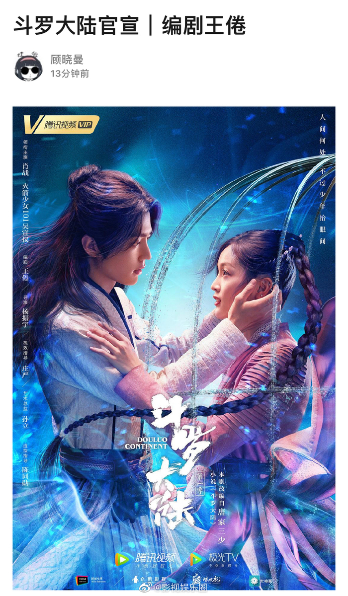 肖战吴宣仪斗罗大陆官宣了编剧是庆余年的编剧王倦