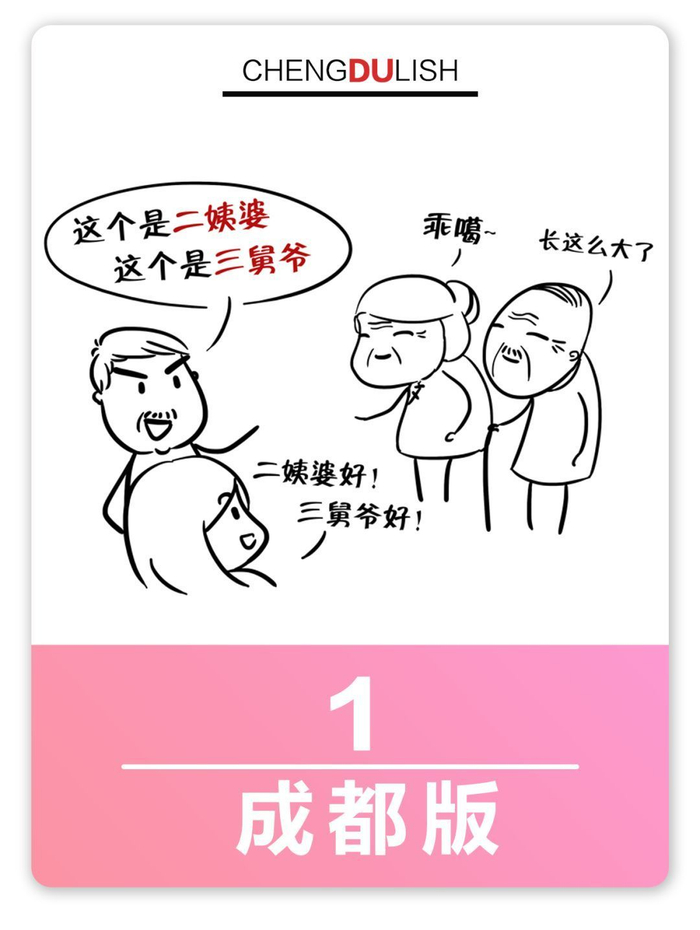 用四川话教你那些七大姑八大姨该怎么称呼?看懂了吗?