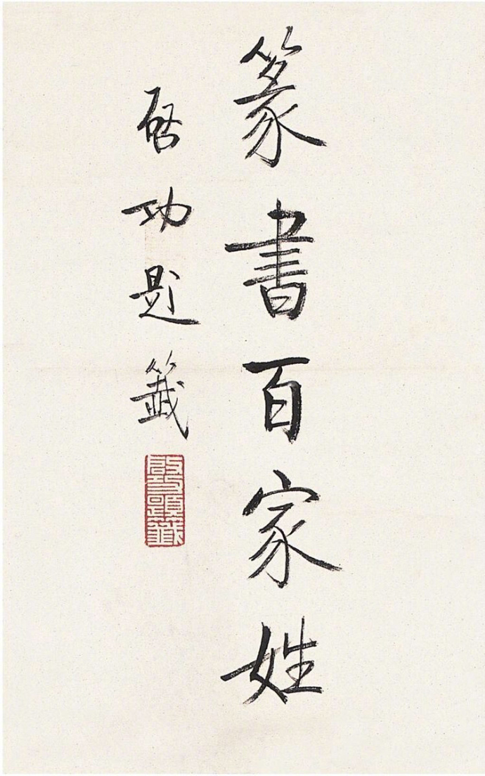 启功· 题签欣赏