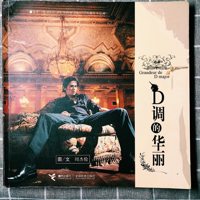 周杰倫JayChou フォトエッセイ集「D調的華麗」 D調的華麗- 三民網路書店