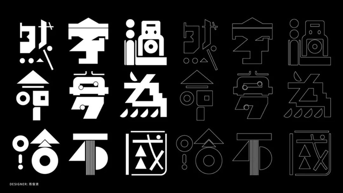 当美术字遇见摩登材质...|美术字|字体|陈俊贤_新浪新闻