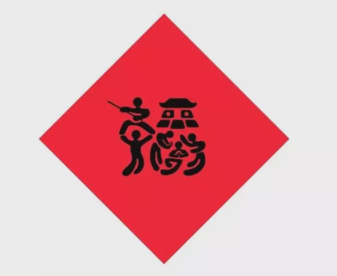 福福福福福福,到底什么是福?