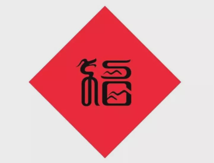 福福福福福福，到底什么是福？