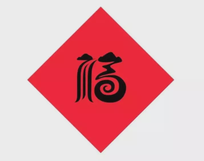 福福福福福福，到底什么是福？