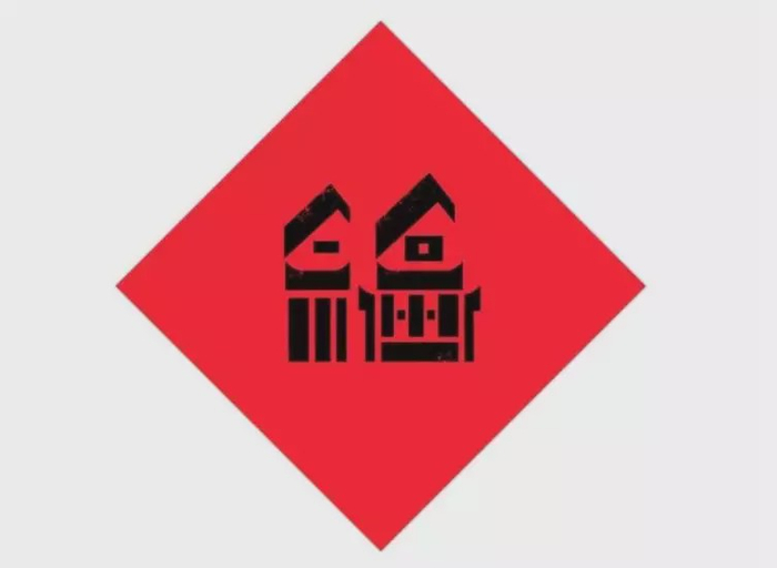 福福福福福福,到底什么是福?
