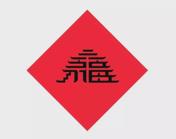 福福福福福福,到底什么是福?