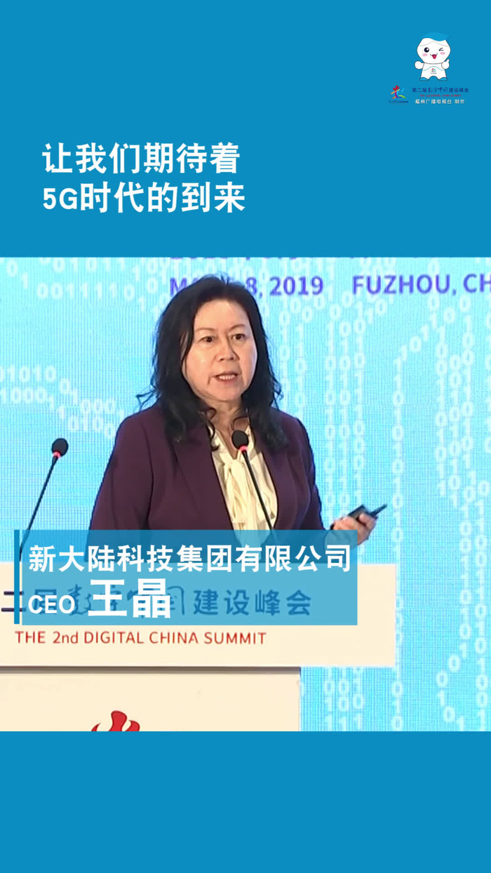 新大陆ceo王晶5g时代万物互联万物智联