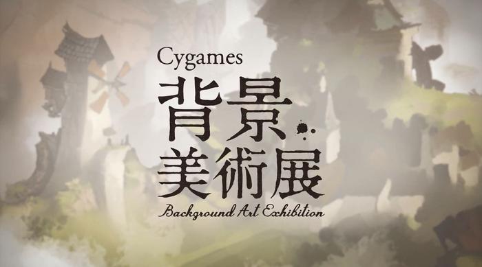 Cygames主办、面向学生的展览活动“Cygames背景美术展”将在7月14日