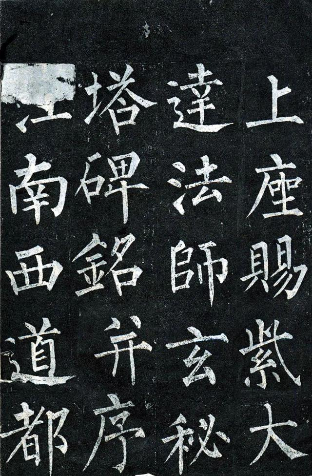 【经典碑帖】柳公权《玄秘塔碑》高清资料|书法|玄祕|和尚|结体|楷书_新浪新闻